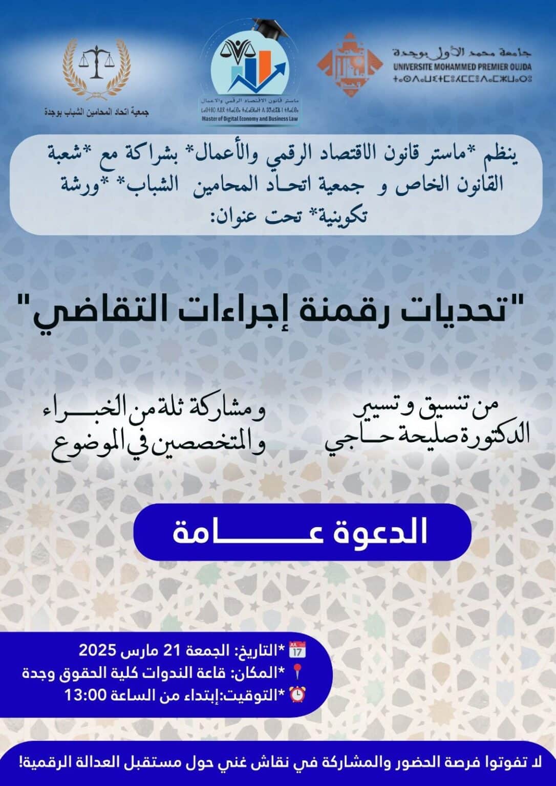 ينظم “ماستر قانون الاقتصاد الرقمي والأعمال” بشراكة مع “شعبة القانون الخاص” و “جمعية اتحاد المحامين الشباب” ورشة تكوينيةتحت عنوان: