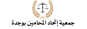 جمعية إتحاد المحامين بوجدة