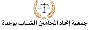 جمعية إتحاد المحامين الشباب بوجدة